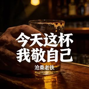 今天这杯我敬自己