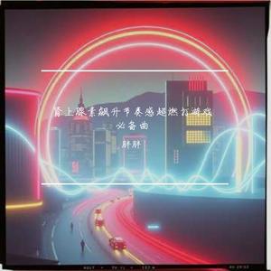 肾上腺素飙升节奏感超燃打游戏必备曲