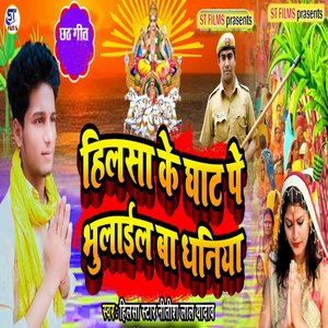 Hilasa ke ghaat pe Bhulay gai dhaniya