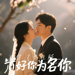 为你（女生版）