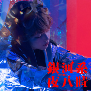 银河系夜八时 (London Elektricity ver. Full Length)