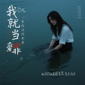 我就当我的爱是罪 是东流水