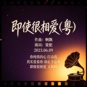 即使很相爱（粤） 伴奏