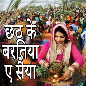 Chhath Ke Bratiya Ye Saiya (Chhath Bhajan)