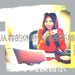 温和正在学习梦想