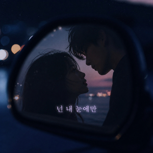 넌 내 눈에만