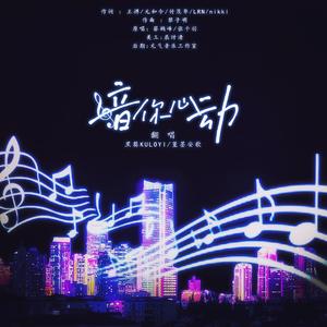 音你心动（王者荣耀520小乔周瑜cp曲）