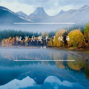 曾经拥有己成回忆