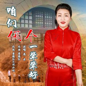 咱们俩个一辈辈好