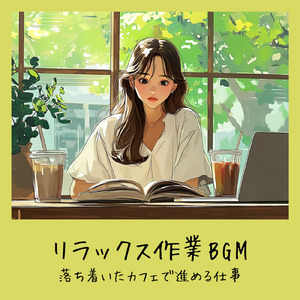 チルなカフェ-勉強がはかどる作業用BGM-