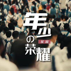 年少的荣耀 (合唱版)