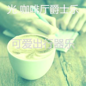 诗意的休闲咖啡店节奏