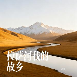 拉萨河我的故乡
