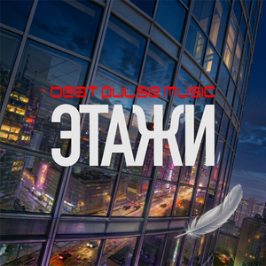 Этажи