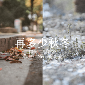 再多少秋冬 伴奏