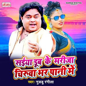 Saiya Doob Ke Marija Chiruwa Bhar Pani Men