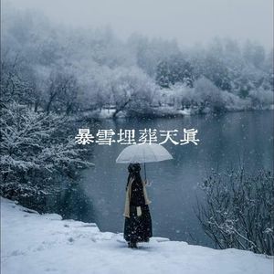 暴雪埋葬天真