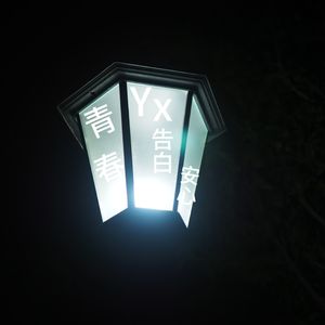 青春yx告白 伴奏