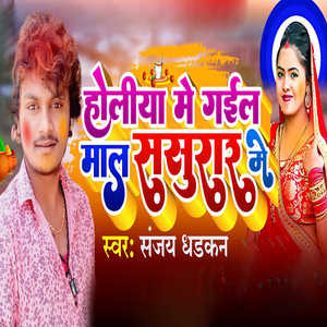Holiya Me Gail Mal Sasural Me