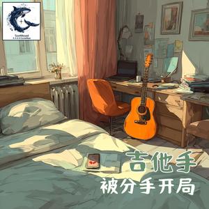 吉他手被分手开局