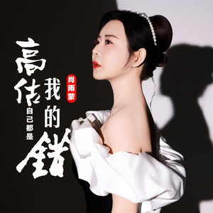 高估自己都是我的错 (DJ版)