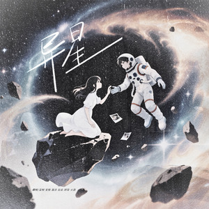 异星（七夕限定）