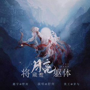 将月亮藏进躯体