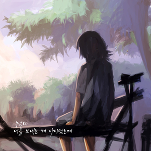 너를 보내는게 아니었는데