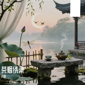 茶烟绕梁