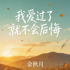 我爱过了就不会后悔