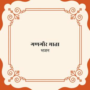 पंछी सुर मे गाते हैं गणगौर भजन