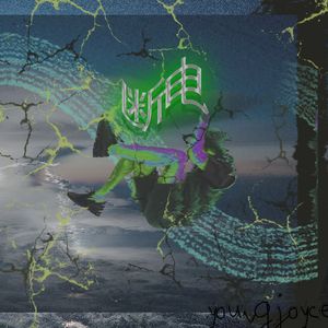 断电(Prod.maxflynn x yeezo x slayingibis)