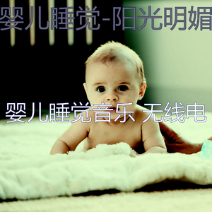 太棒了(婴儿摇篮曲)