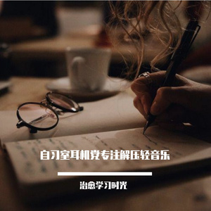 自习室专注温暖轻音乐