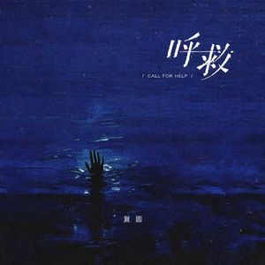 呼救