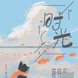 时光