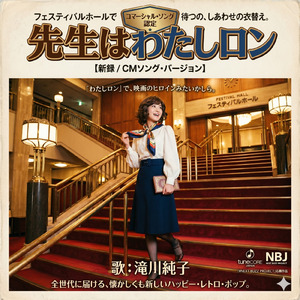 先生はわたしロン (2026 FOR CM Remastered)