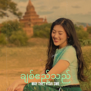 ချစ်ဧည့်သည်