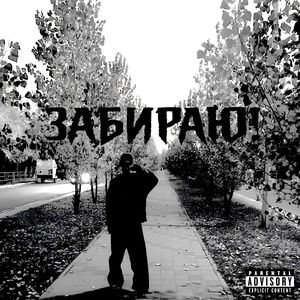 ЗАБИРАЮ!