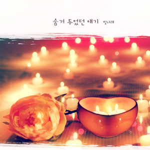 숨겨 두었던 얘기