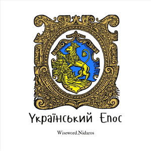 Свята Софія (бойківська псальма-колядка)
