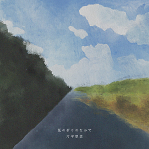 夏の祈りのなかで