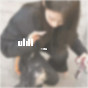 写在风中的信（你所见即我所爱 ）