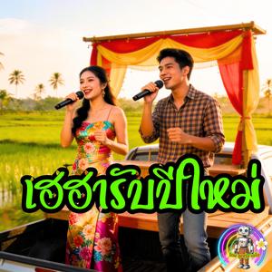 เฮฮารับปีใหม่