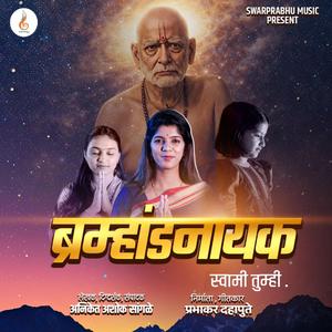 Bramhandnayak Swami tumhi - “ब्रह्मांडनायक स्वामी तुम्ही” (feat. Larissa Almeida)