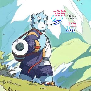 夢境（ 42s Ten Remix）