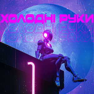 Холодні Руки