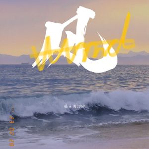 风 （prod.by Morrow）