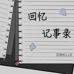 回忆记事录