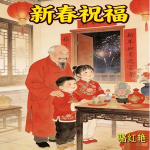 新年祝福 伴奏
